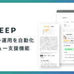 REGALI、顧客体験向上プラットフォーム「LEEEP」にAI活用のレビュー運用支援機能をリリース