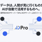 KASHIKA、AIツールから広告データに直接アクセス可能な「DPro MCPサーバー」をリリース