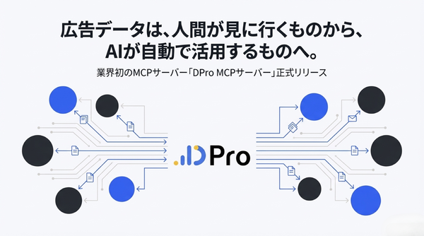 KASHIKA、AIツールから広告データに直接アクセス可能な「DPro MCPサーバー」をリリース