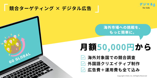 BizX株式会社が海外進出支援サービス「デジマネ for Ads」を提供開始、月額5万円から市場調査とリード獲得を実現
