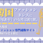 20代～40代女性のファッショントレンド情報収集調査、46.6％がまったく収集せず Instagram活用が75.0％