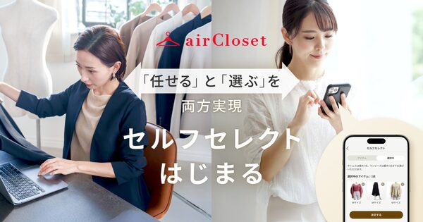 airClosetが「セルフセレクト」機能を開始、スタイリスト提案と自分で選ぶ体験を両立