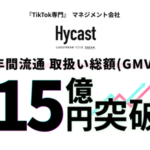 TikTok LIVE配信のHycast、直近1年間の取扱ダイヤ数が9億超え、流通総額15億円以上を達成