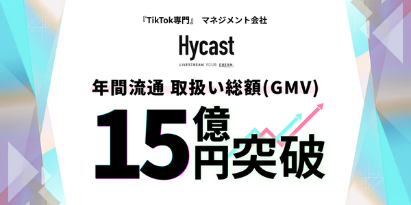TikTok LIVE配信のHycast、直近1年間の取扱ダイヤ数が9億超え、流通総額15億円以上を達成
