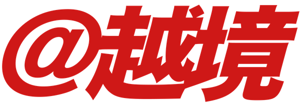 アドウェイズが越境EC出品とSNS運用を統合した「@越境」を提供開始、中国・台湾市場への進出を支援