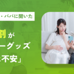 プレママ・パパの82.0%が「情報過多で決めきれない」ベビーグッズ選びの実態調査をマイベストが実施