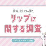 美容オタク758名のリップ調査、83.5%が週5日以上使用・21本以上保有は37.6%【Mimi Beauty調べ】