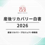 産後リカバリー市場が急拡大、2035年には1兆8,609億円に 大広フェムテック・フェムケアラボが「産後リカバリー白書2026」を発刊