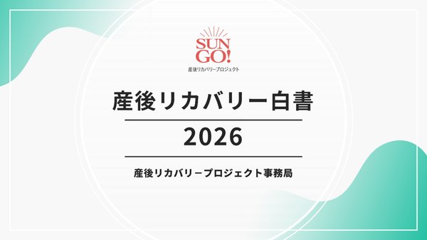 産後リカバリー市場が急拡大、2035年には1兆8,609億円に 大広フェムテック・フェムケアラボが「産後リカバリー白書2026」を発刊