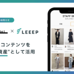 ストライプインターナショナルが顧客体験向上プラットフォーム「LEEEP」を導入、スタッフ投稿を企業資産として活用