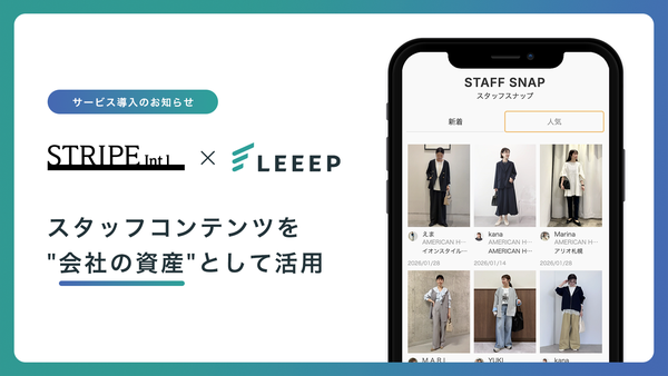 ストライプインターナショナルが顧客体験向上プラットフォーム「LEEEP」を導入、スタッフ投稿を企業資産として活用