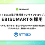 NTT EDXの電子書籍ECサイトにEBISUMARTが採用、教育DXを推進する自動連携機能を実現