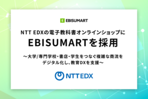 NTT EDXの電子書籍ECサイトにEBISUMARTが採用、教育DXを推進する自動連携機能を実現
