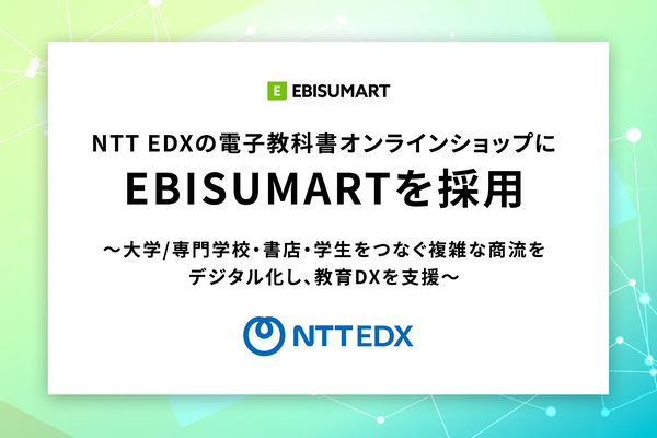 NTT EDXの電子書籍ECサイトにEBISUMARTが採用、教育DXを推進する自動連携機能を実現