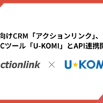 アクションリンクとU-KOMIがAPI連携、EC向けCRMサービスにレビューデータ活用機能を実装