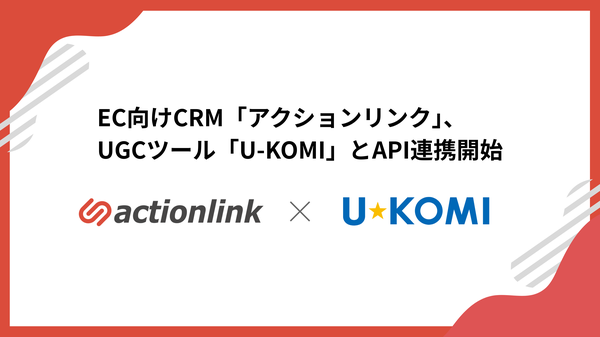 アクションリンクとU-KOMIがAPI連携、EC向けCRMサービスにレビューデータ活用機能を実装