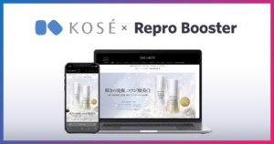 コスメデコルテ公式オンラインブティックがRepro Boosterを導入、表示速度を大幅改善しCVR向上を実現
