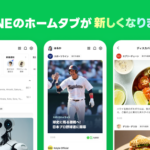 LINEが「ホームタブ」を全面リニューアル、ニュースやコンテンツが楽しめる2層構造に