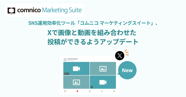 コムニコ、SNS運用ツール「comnico Marketing Suite」をアップデート Xで画像と動画の組み合わせ投稿が可能に
