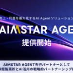 GROWTH VERSEがマーケティング業務を自律支援する「AIMSTAR AGENT」の提供を開始、再春館製薬所と戦略的パートナーシップを締結
