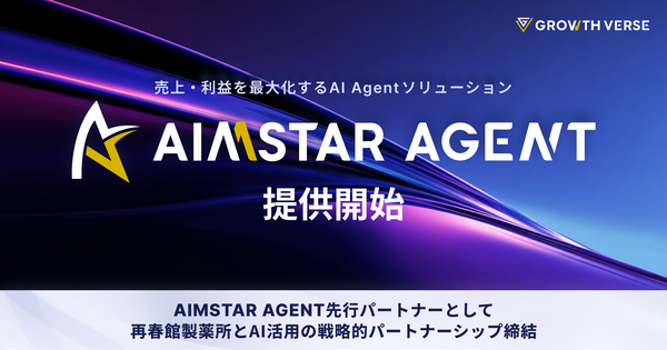 GROWTH VERSEがマーケティング業務を自律支援する「AIMSTAR AGENT」の提供を開始、再春館製薬所と戦略的パートナーシップを締結