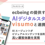 ecbeingの『AIデジタルスタッフ』がビジュアルマーケティングプラットフォーム「visumo」と連携開始