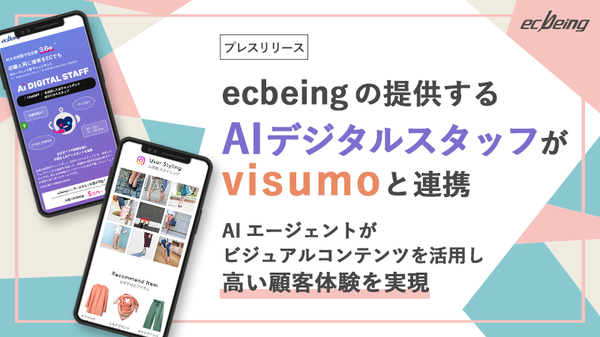 ecbeingの『AIデジタルスタッフ』がビジュアルマーケティングプラットフォーム「visumo」と連携開始
