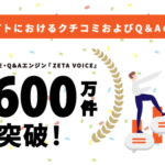 ZETA株式会社「ZETA VOICE」、レビュー・Q&A投稿数が1,600万件を突破 エージェンティックコマース時代のUGC活用が加速