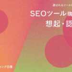 BtoB購買におけるブランド想起の影響度調査、SEOツール領域で商談前認知が選定に影響した割合は65.0%に