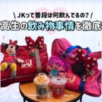 女子高生の飲料購買行動調査、「味重視」が54%でSNS映えを上回る結果に｜女子高生ラボ調べ