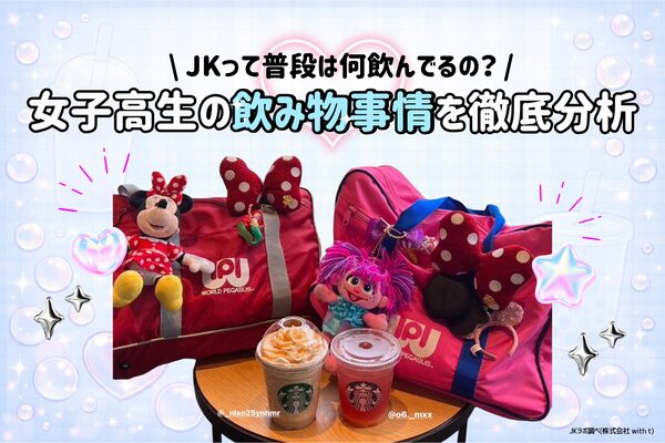 女子高生の飲料購買行動調査、「味重視」が54%でSNS映えを上回る結果に|女子高生ラボ調べ