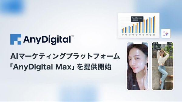 AnyMind GroupがAIマーケティングプラットフォーム「AnyDigital Max」の提供を開始、LTV最大化を支援