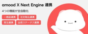 amoodがネクストエンジンと公式連携を開始、EC運営の一元管理を実現