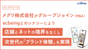 ecbeingがメグリ株式会社をグループ化、ECとアプリ技術の統合でOMO顧客体験を強化