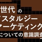 Z世代の45%が「小学生頃」に郷愁 ノスタルジーマーケティングの意識調査でFiom合同会社が発表