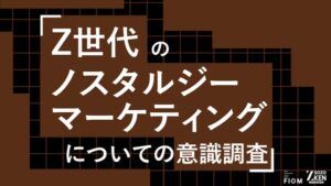 Z世代の45%が「小学生頃」に郷愁 ノスタルジーマーケティングの意識調査でFiom合同会社が発表