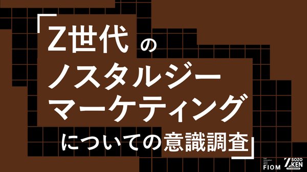 Z世代の45%が「小学生頃」に郷愁 ノスタルジーマーケティングの意識調査でFiom合同会社が発表