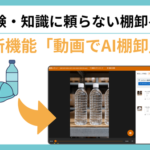 ZAICO、AIが動画から物品を識別する「動画でAI棚卸（ベータ版）」を提供開始 属人化解消と業務効率化を実現