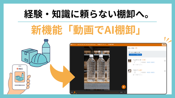 ZAICO、AIが動画から物品を識別する「動画でAI棚卸（ベータ版）」を提供開始 属人化解消と業務効率化を実現