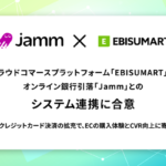 EBISUMARTがオンライン銀行引落「Jamm」と連携、ECプラットフォームとして初のA2A決済サービス導入へ