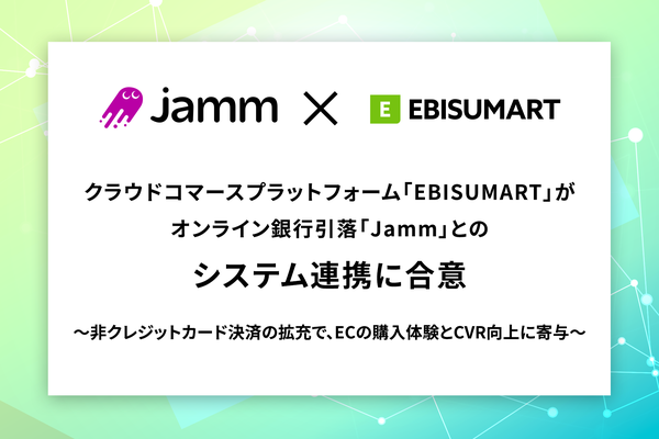 EBISUMARTがオンライン銀行引落「Jamm」と連携、ECプラットフォームとして初のA2A決済サービス導入へ