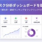 Lメンバーズカード、サブスクリプション向け分析ダッシュボード機能をリリース―MRRや解約率を可視化