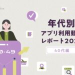 フラー「年代別アプリ利用動向レポート2026 40代編」公開、月間利用アプリ数50.6個で全年代平均を上回る
