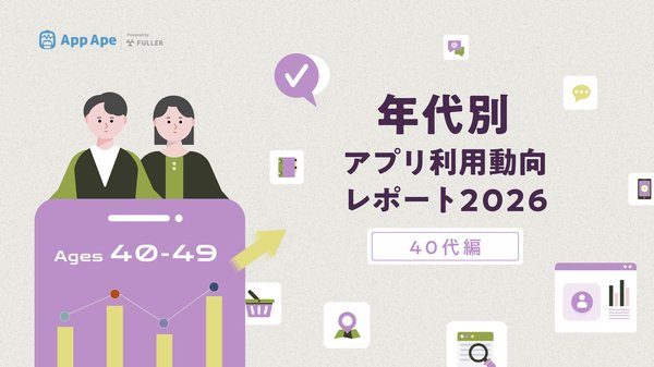 フラー「年代別アプリ利用動向レポート2026 40代編」公開、月間利用アプリ数50.6個で全年代平均を上回る