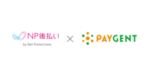 ペイジェント決済代行サービスに「NP後払い」が連携開始、ネットプロテクションズが提供
