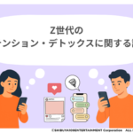 Z世代の62%が「スマホ疲れ」を実感、SHIBUYA109 lab.がアテンション・デトックスに関する調査結果を発表