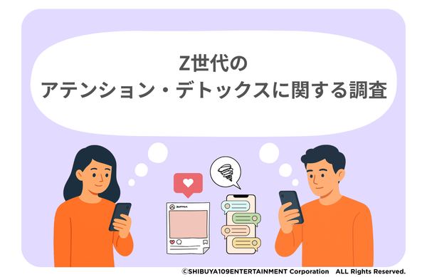 Z世代の62%が「スマホ疲れ」を実感、SHIBUYA109 lab.がアテンション・デトックスに関する調査結果を発表