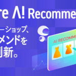 フューチャーショップ、CV予測・画像解析搭載の新AIレコメンドサービス「future AI Recommend Plus」を提供開始