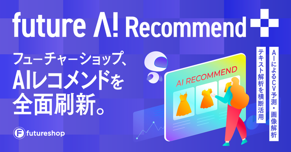 フューチャーショップ、CV予測・画像解析搭載の新AIレコメンドサービス「future AI Recommend Plus」を提供開始
