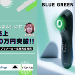 ヤーマン「ブルーグリーンショット」がTikTokライブコマースで累計売上2,000万円を突破